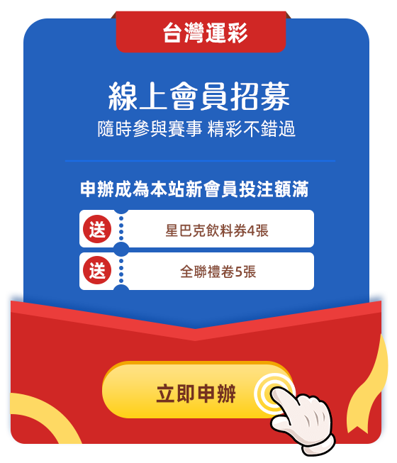 台灣運彩